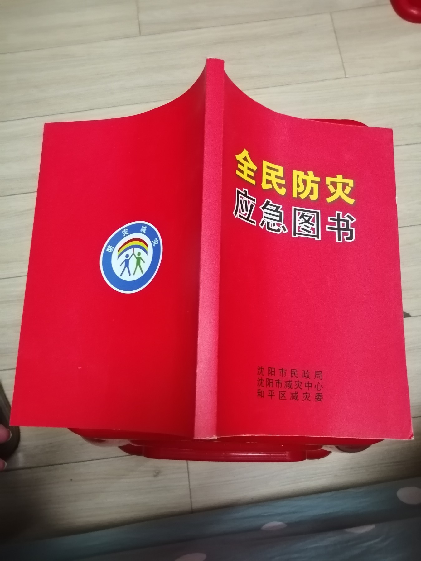全民防灾应急图书