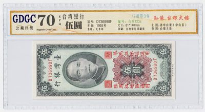 中国台湾省马祖1955年民国44年5元台币纸币公藏GDGC70EPQ - 中国台湾省马祖1955年民国44年5元台币纸币公藏GDGC70EPQ