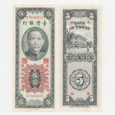 中国台湾省马祖1955年民国44年5元新台币纸币 97-全新 - 中国台湾省马祖1955年民国44年5元新台币纸币 97-全新
