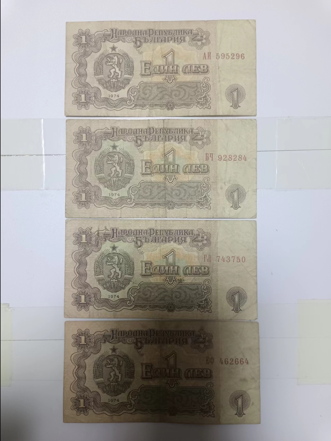 【20240314】非全新纸币第121场 保加利亚1974年1里弗4张纸币，有裂缝
