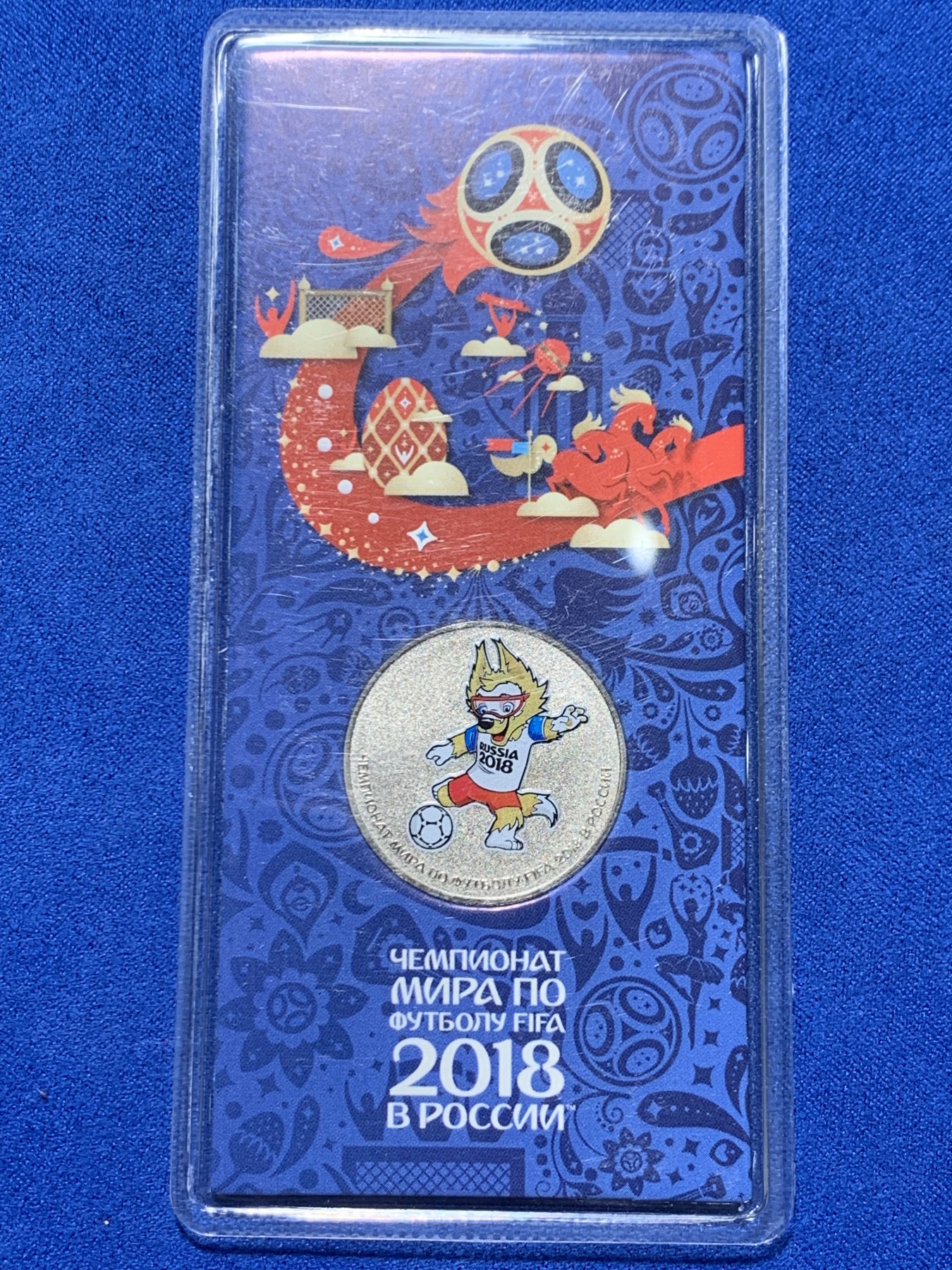 《竞宝斋》第247场-周日，周一 ，周二3场连拍 (全场包邮) 2018年俄罗斯世界杯足球纪念币