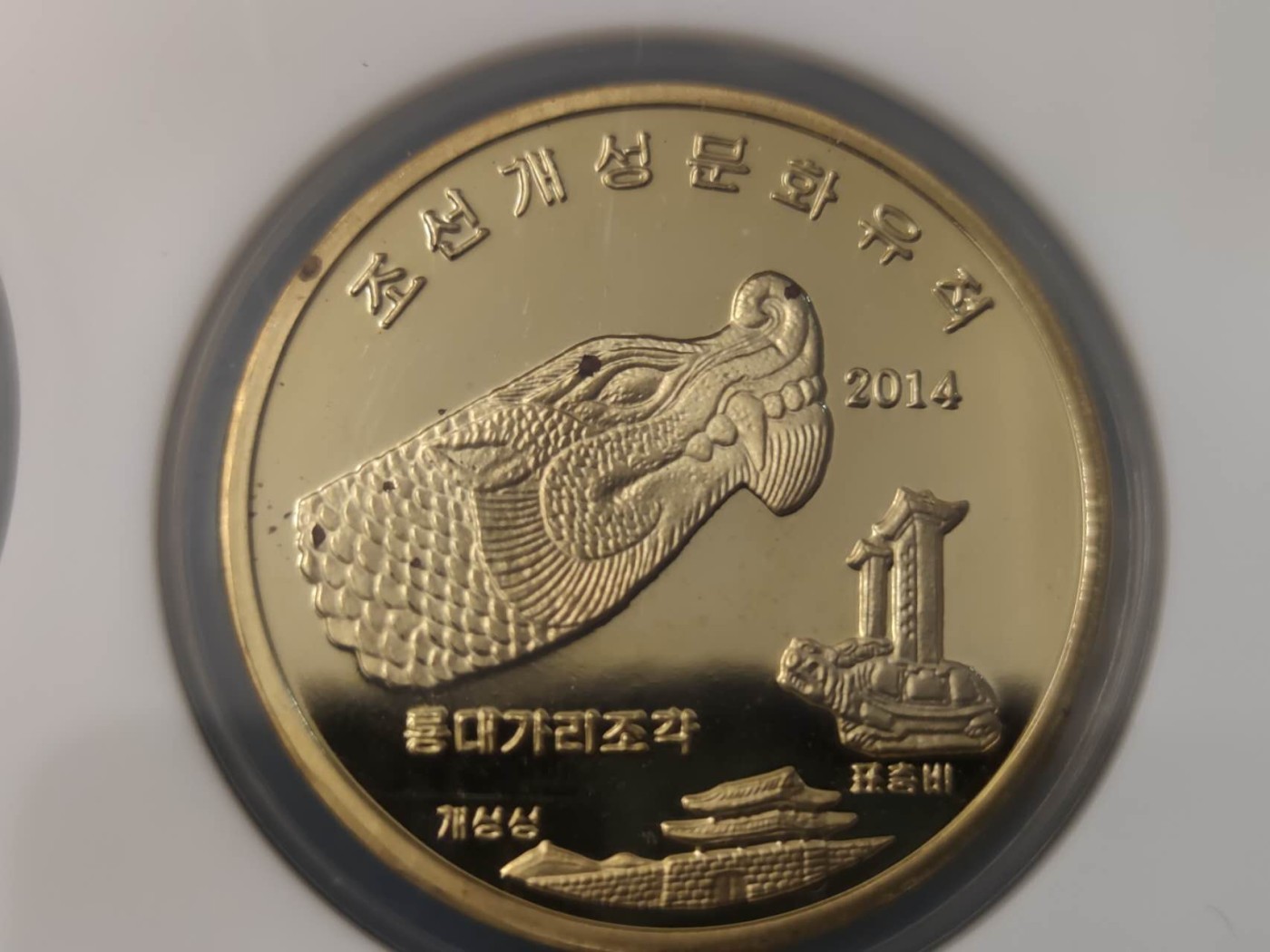 燕姐换藏第76拍 朝鲜2014年开城文化遗产纪念币