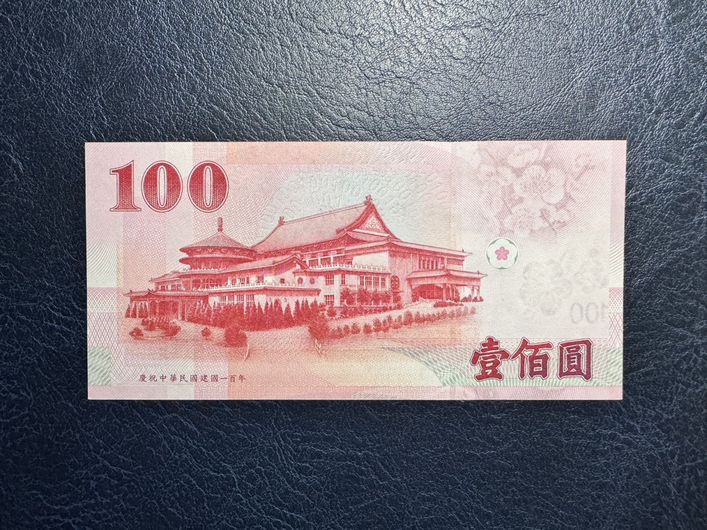 收藏联盟Quantum Auction 第330期拍卖  台湾中央银行2011年100元纪念钞 品相UNC 豹子号
