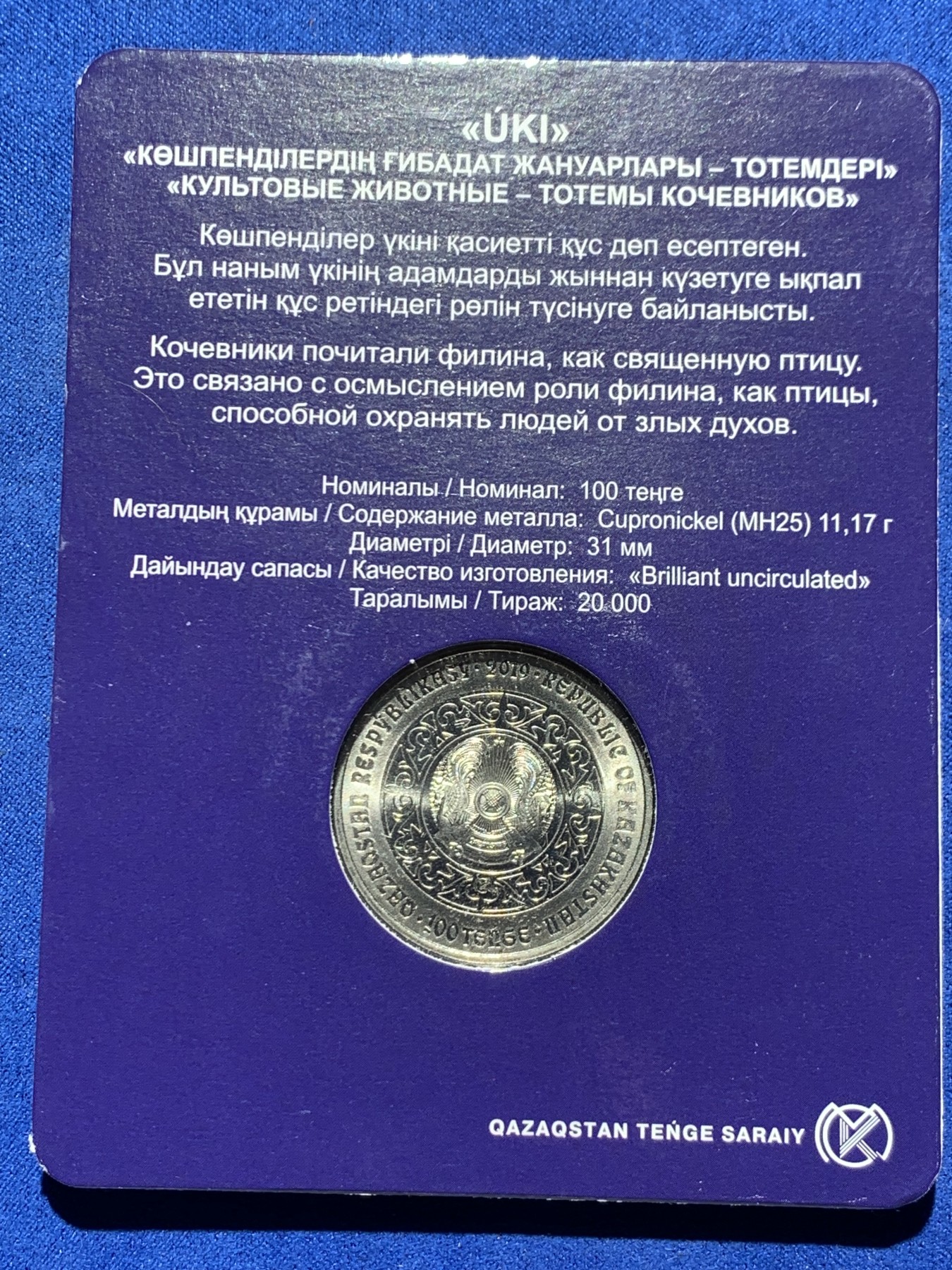 《竞宝斋》第247场-周日，周一 ，周二3场连拍 (全场包邮) 哈萨克斯坦 2019 100坚戈 猫头鹰 纪念币 发行2万枚