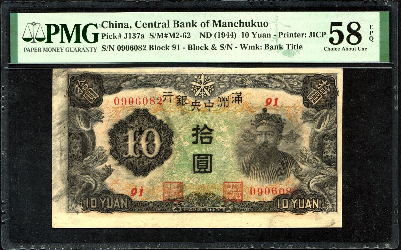 草稿银行第十七期国内外钞票拍卖 满洲中央银行1944年拾圆丙券财神，图案未对齐+油墨摩擦外溢双错版，带“Minor Misalignment Error”+“As Made Ink Rob”标识，热门朦胧号 PMG 58e
