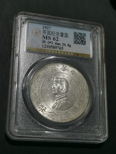 天下钱庄国内外钱币全场保真欢迎参拍 - 公博评级MS62小头