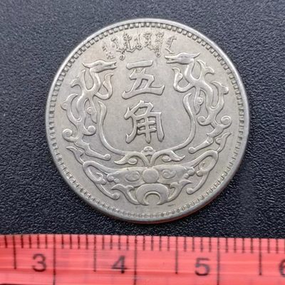 【淘币小摊】第二百八十一拍 散币场 满百包邮  每日一拍 每周一统一发货 可预留两周发货 - 蒙疆银行五角镍币