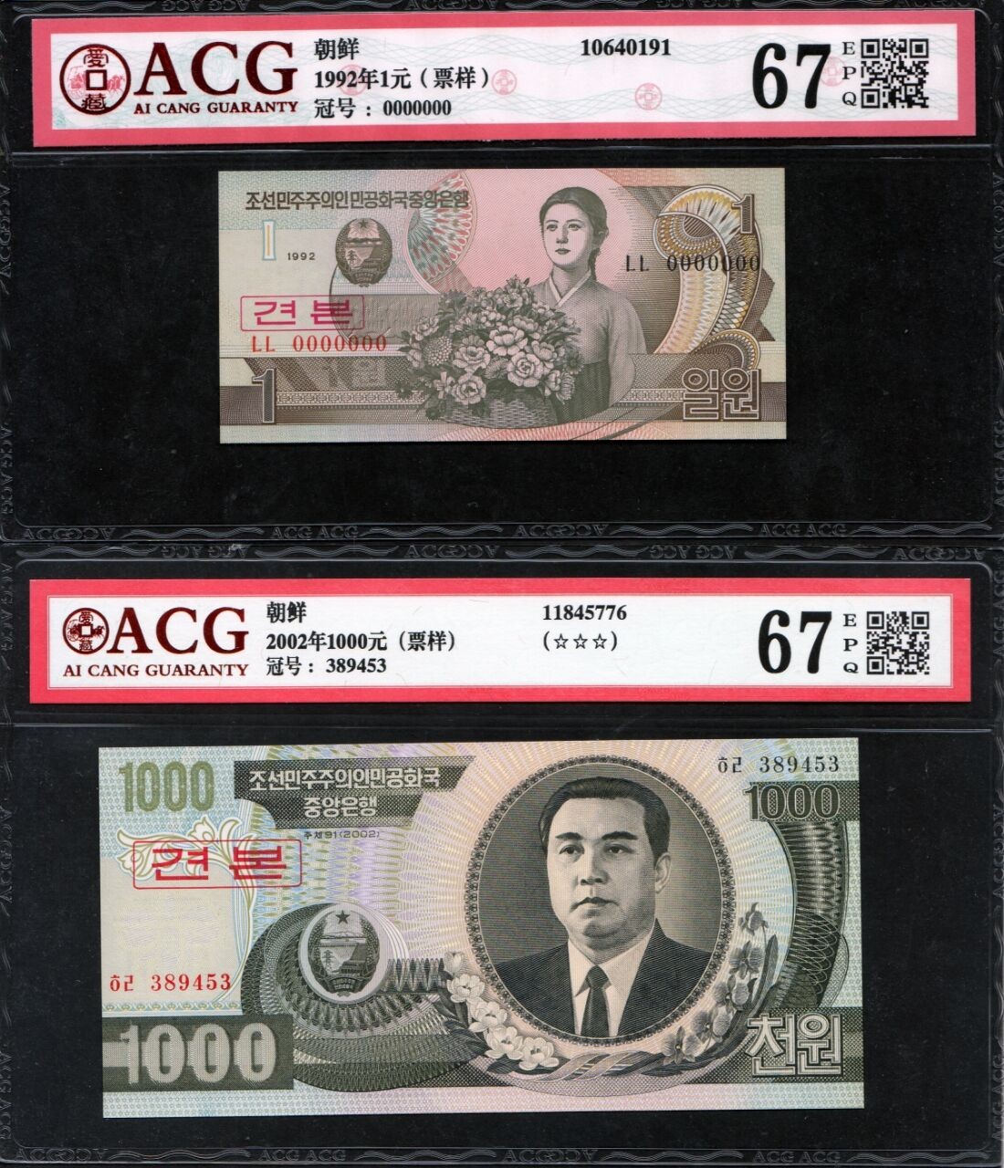 草稿银行第十七期国内外钞票拍卖 朝鲜1992年1圆票样 和 2002年1000圆票样 2张 爱藏ACG 67