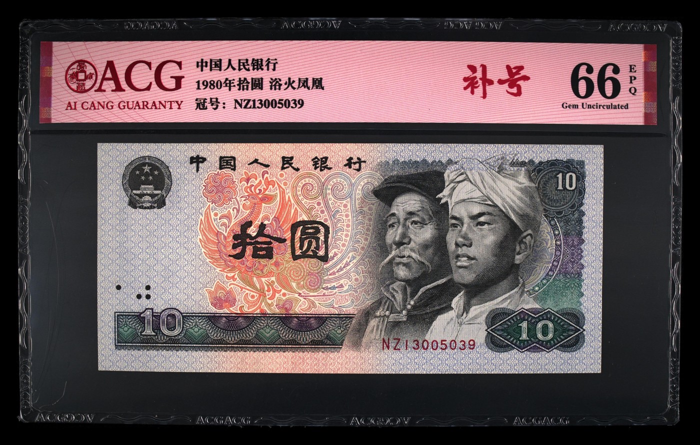 1980年拾圆 66 EPQ