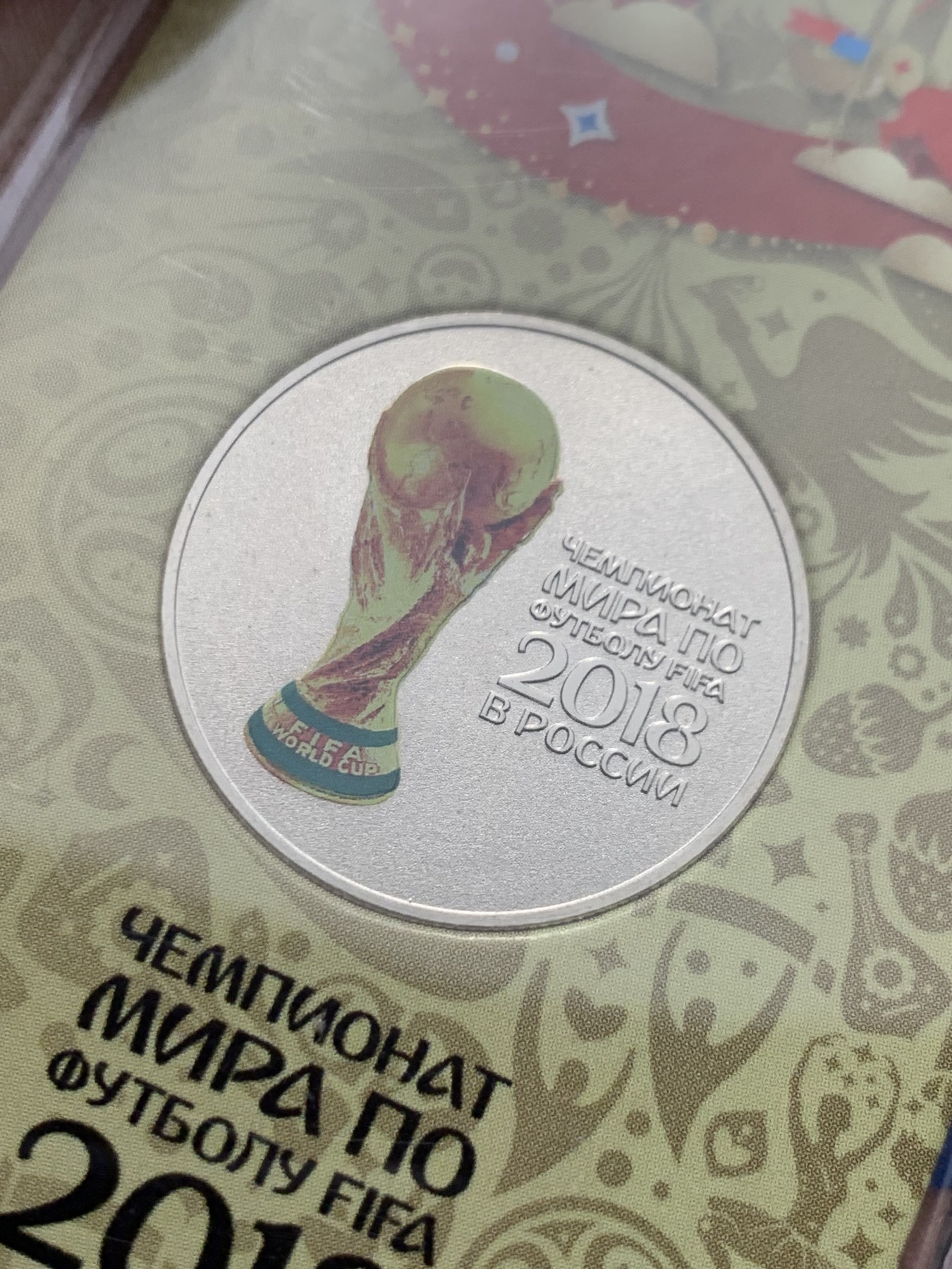 《竞宝斋》第247场-周日，周一 ，周二3场连拍 (全场包邮) 2018年俄罗斯世界杯足球纪念币