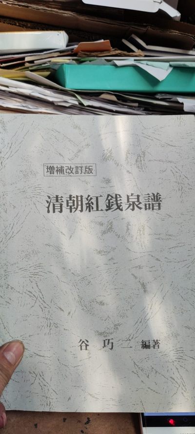 清朝红钱泉谱日语资料 - 清朝红钱泉谱日语资料