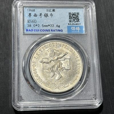 钱币评级专场&全场保真包代 - 墨西哥奥运会银币一图一物、保真包代