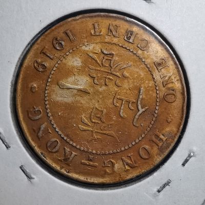 沼泽如烟--第291场 - 香港乔五1919年一仙