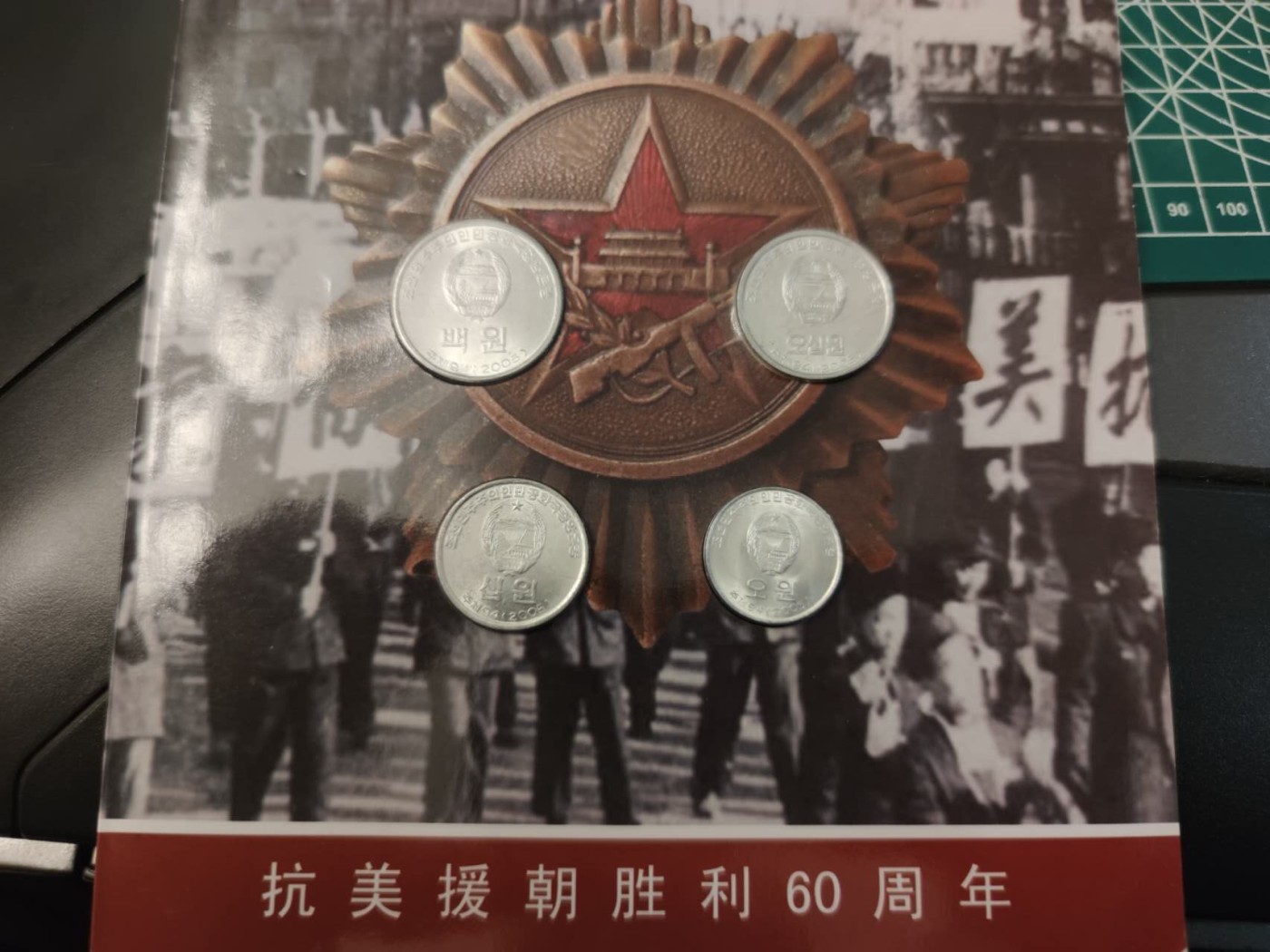 燕姐换藏第76拍 朝鲜2005年硬币四枚
