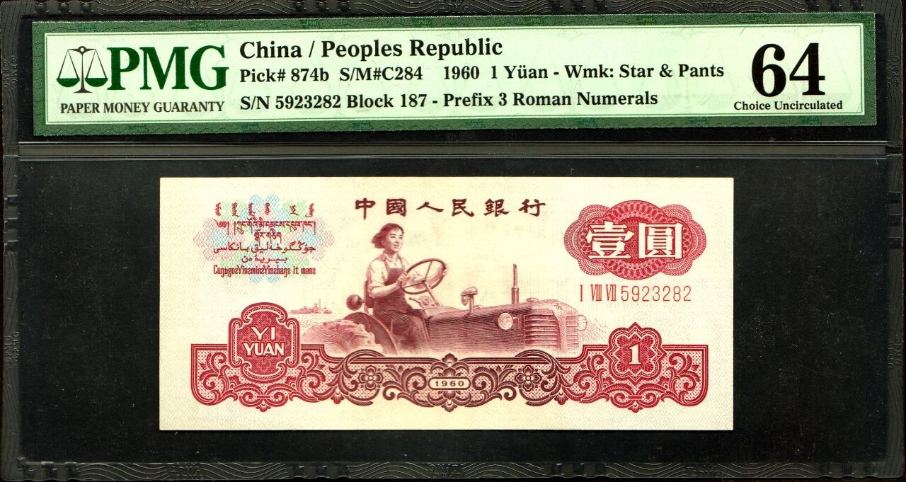 草稿银行第十七期国内外钞票拍卖 中国 第三版人民币 1960年1元 拖拉机 古币水印 PMG 64 号码无47