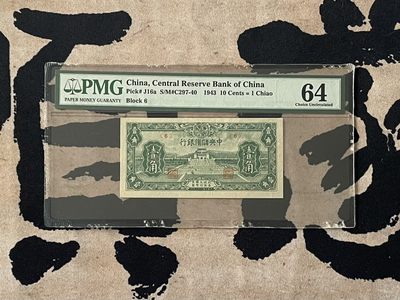 「乾奕」PMG民国纸币公博古钱币专拍第二百四十二期，全场包邮 - 【乾奕收藏】出民国32年1943年中央储备银行壹角一枚，美国PMG64分