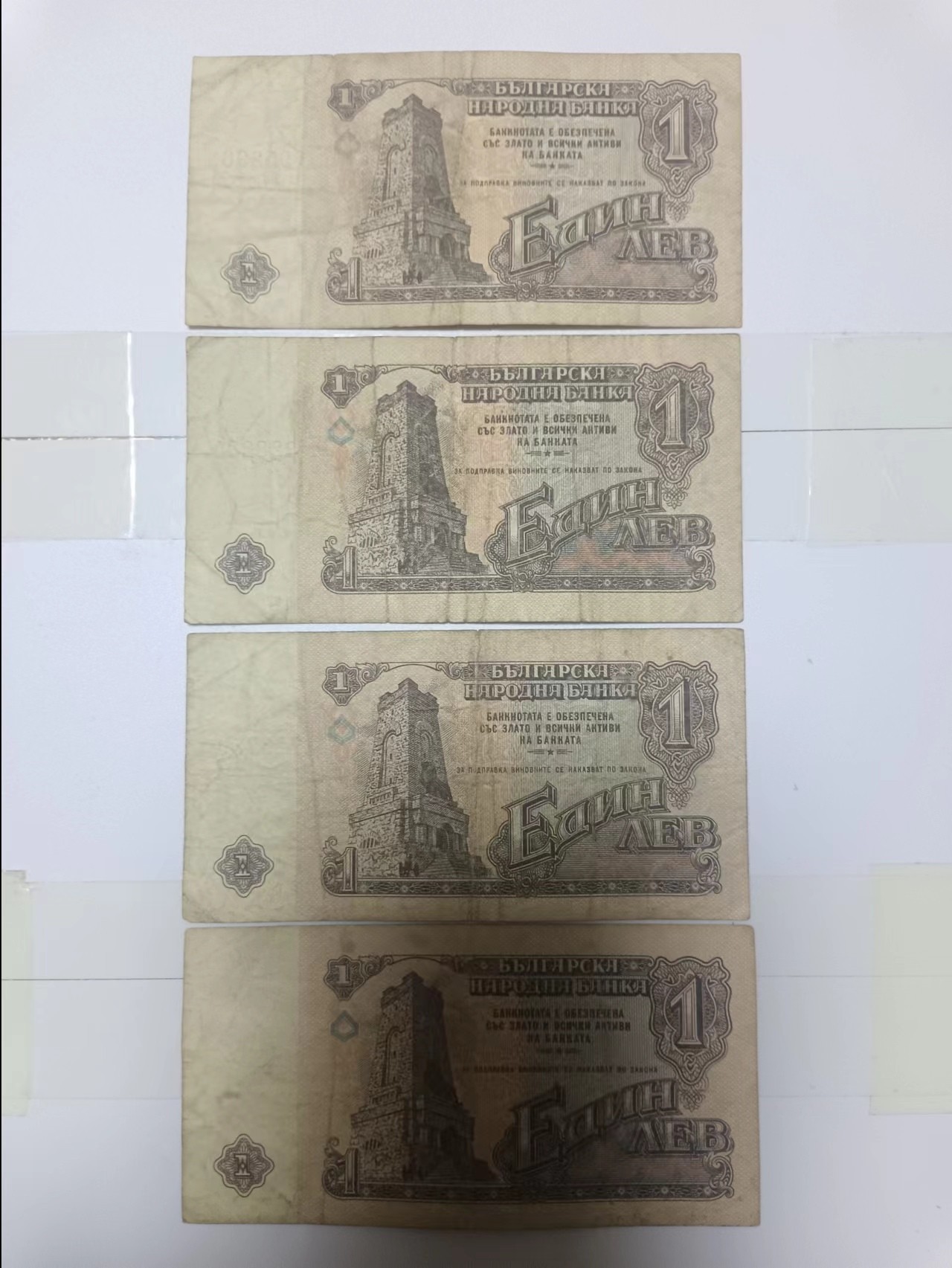 【20240314】非全新纸币第121场 保加利亚1974年1里弗4张纸币，有裂缝