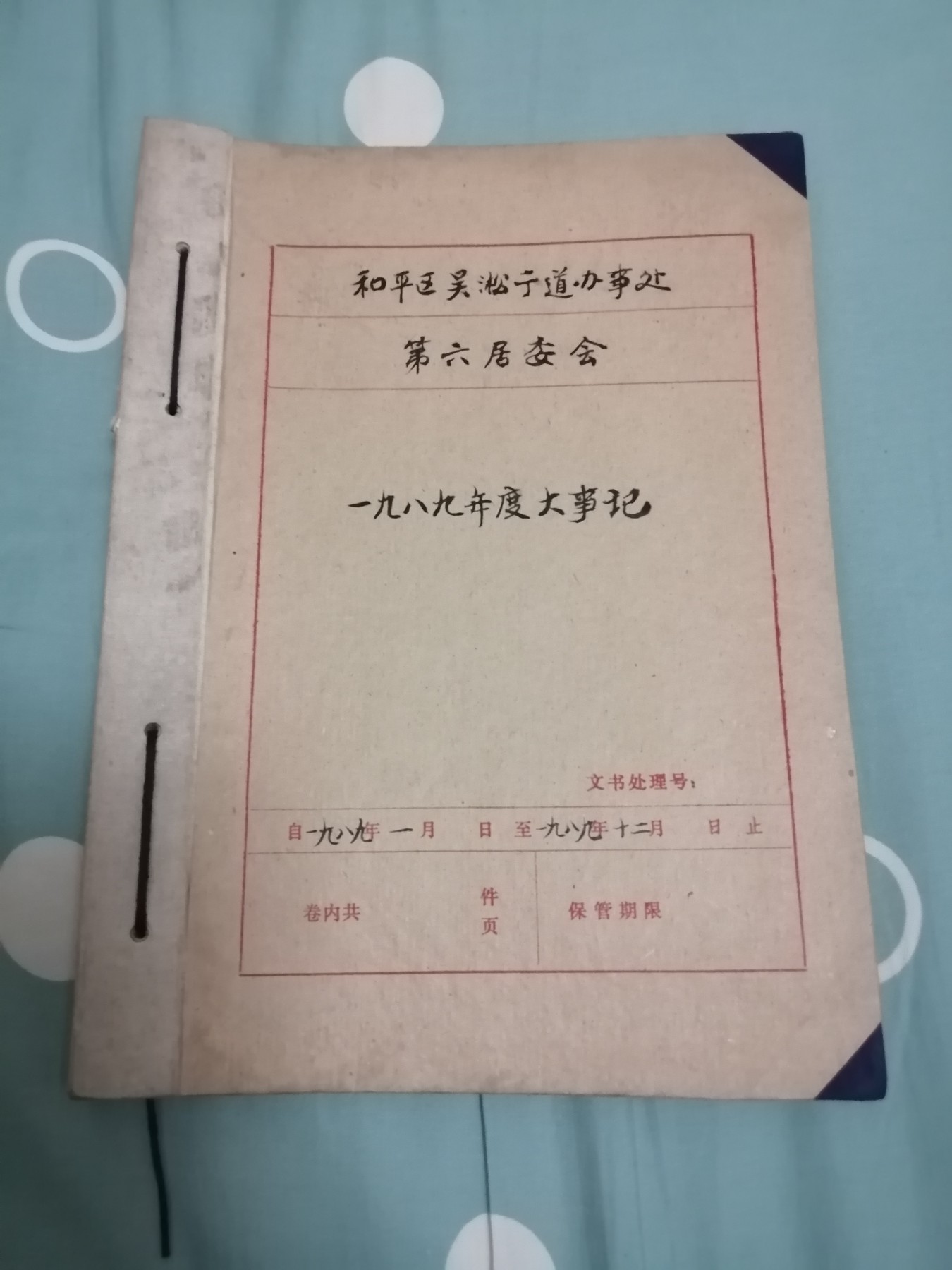 和平区吴淞街道办事处第六居委会一九八九年度大事记