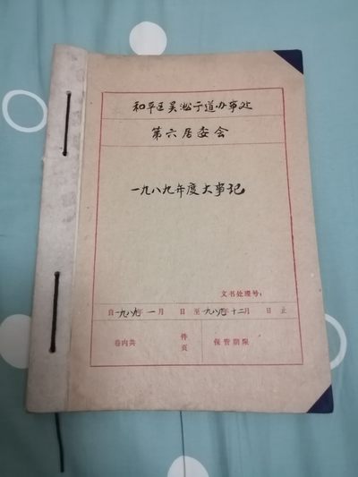 和平区吴淞街道办事处第六居委会一九八九年度大事记 - 和平区吴淞街道办事处第六居委会一九八九年度大事记