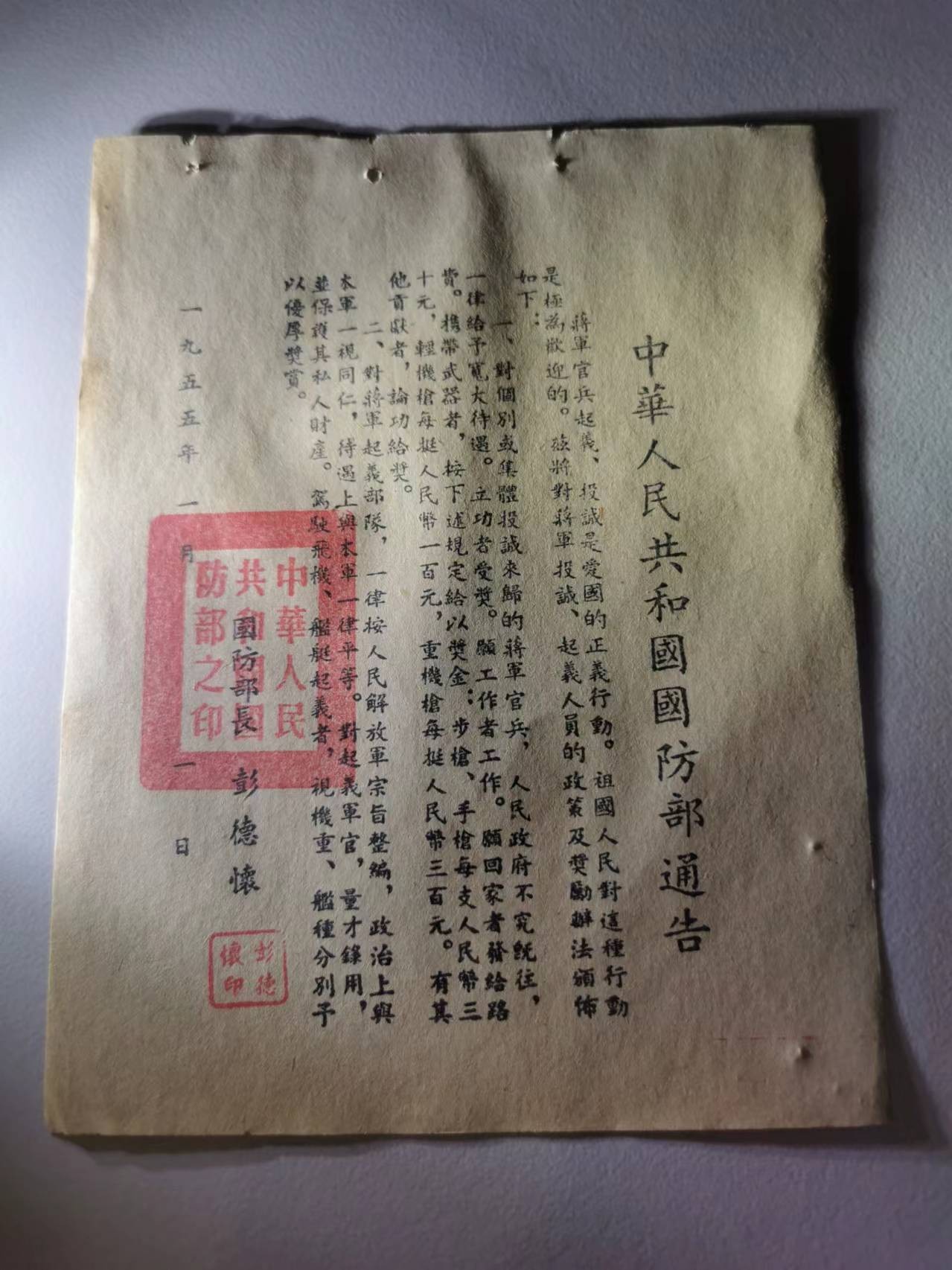 259.【鲸贝乐淘★两拍包邮】弟子规·第“亲所好，力为具。亲所恶，谨为去。”号拍卖 【对台通告】1955年国防部彭德怀对台劝降通告，品相如图有水渍订孔，全新AUNC