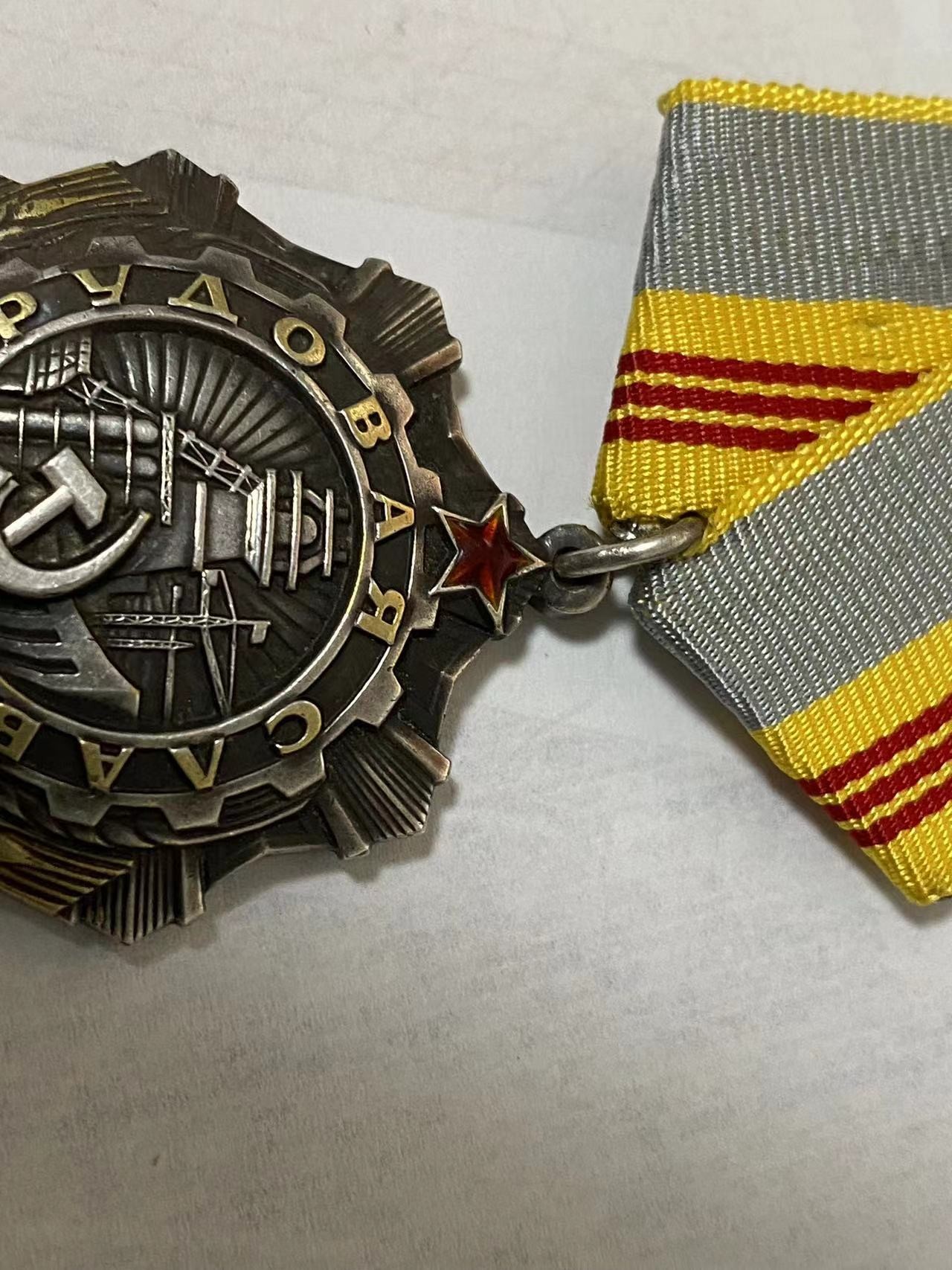 苏联勋章奖章3月11日拍卖第四期3月13日晚上九点结束 苏联三级劳动光荣 245554好品 原环
