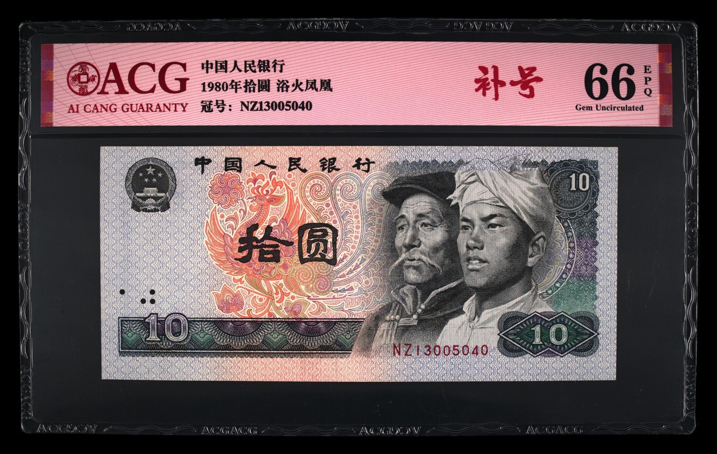 1980年拾圆 66 EPQ