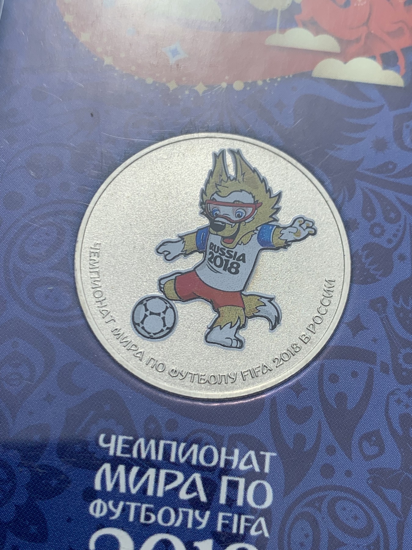 《竞宝斋》第247场-周日，周一 ，周二3场连拍 (全场包邮) 2018年俄罗斯世界杯足球纪念币