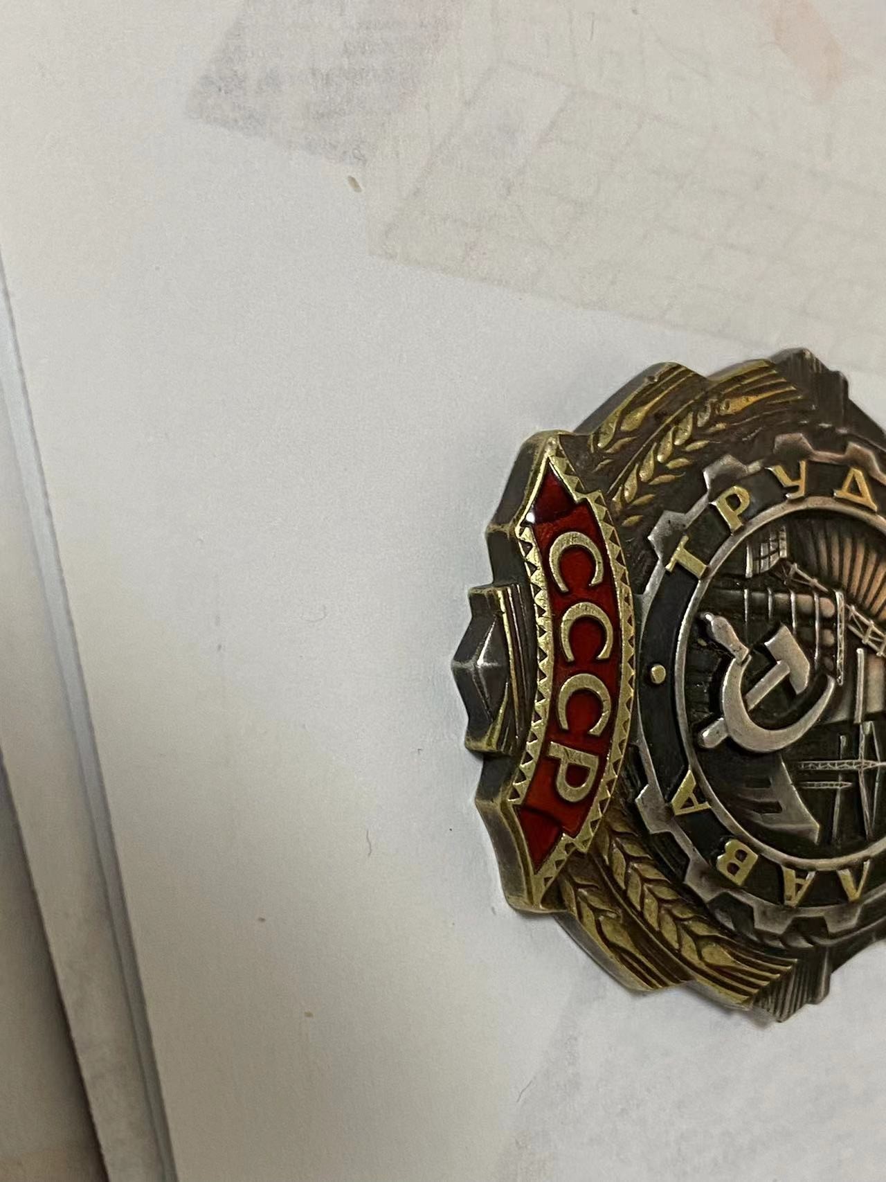 苏联勋章奖章3月11日拍卖第四期3月13日晚上九点结束 苏联三级劳动光荣 245554好品 原环