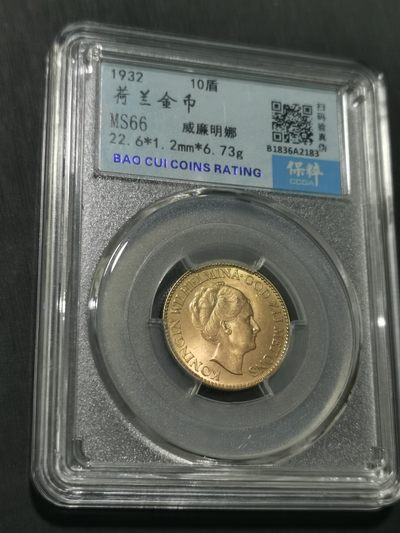 天下钱庄国内外钱币全场保真欢迎参拍 - 少见荷兰女王10盾金币，保粹评级MS66