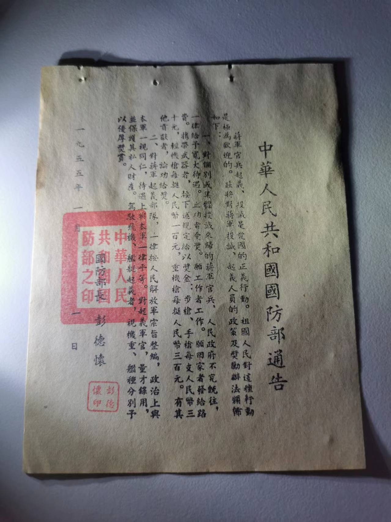 259.【鲸贝乐淘★两拍包邮】弟子规·第“亲所好，力为具。亲所恶，谨为去。”号拍卖 【对台通告】1955年国防部彭德怀对台劝降通告，品相如图有水渍订孔，全新AUNC