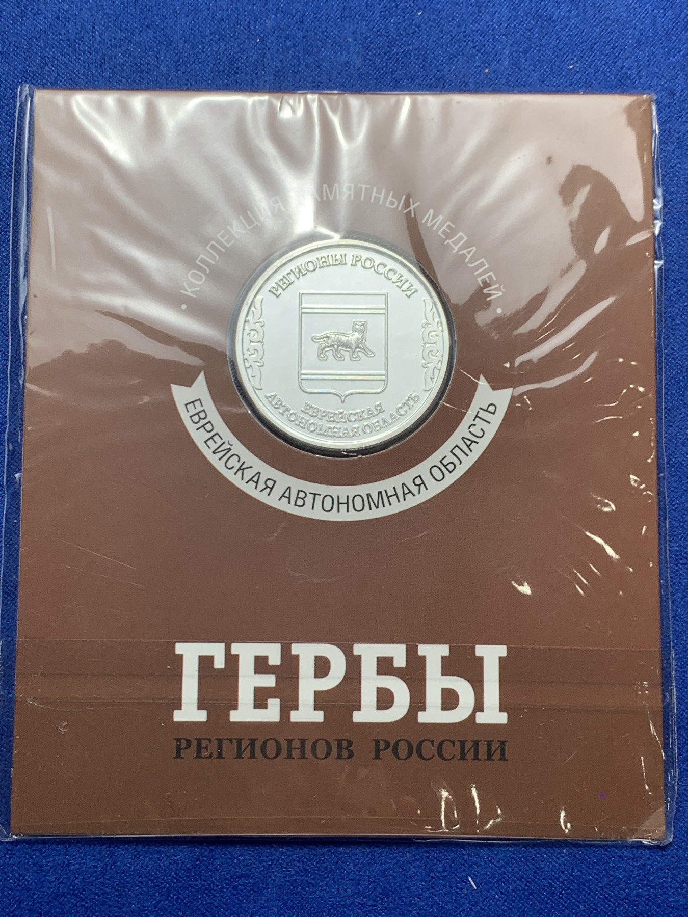 《竞宝斋》第247场-周日，周一 ，周二3场连拍 (全场包邮) 俄罗斯镀银章