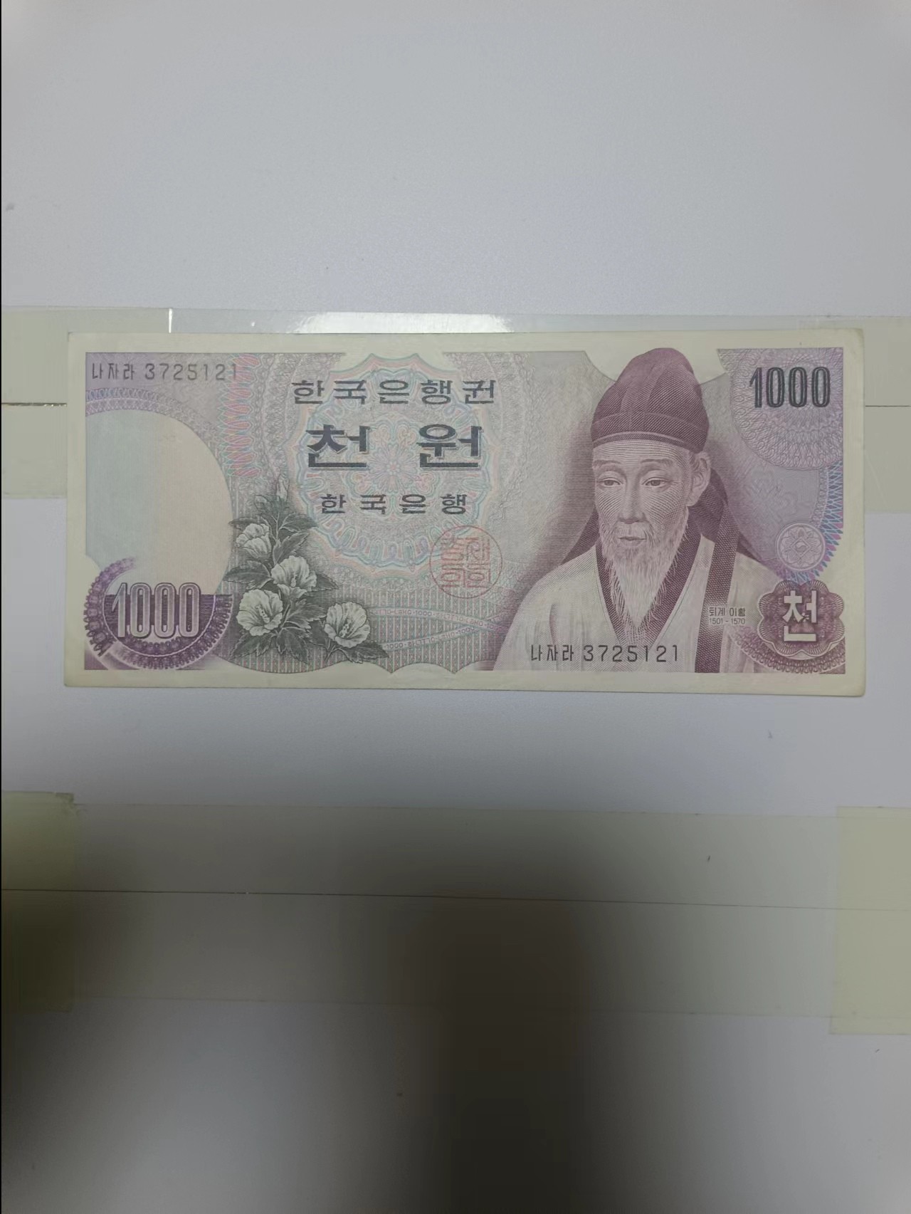 【20240314】非全新纸币第121场 韩国1000元