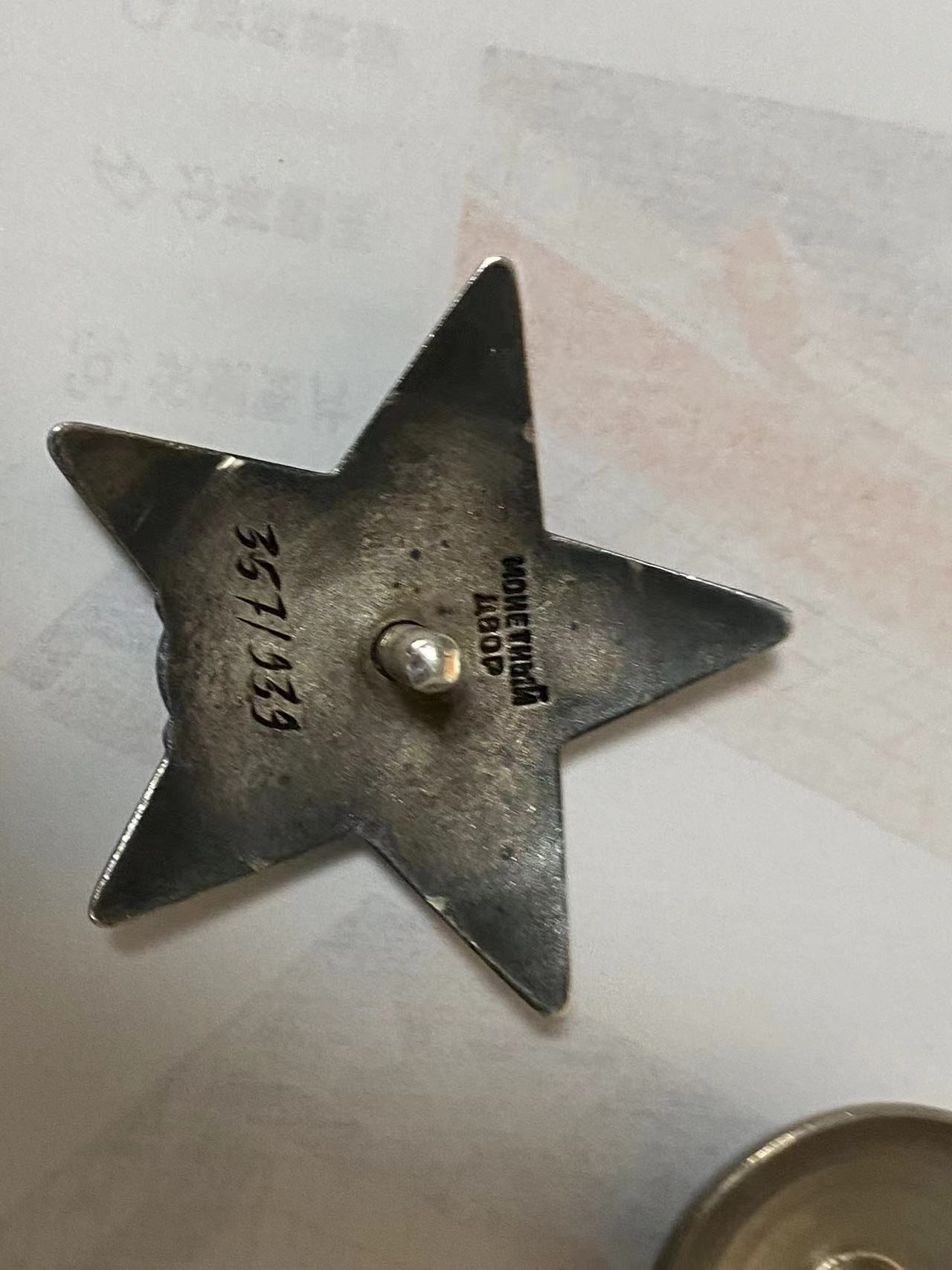 苏联勋章奖章3月11日拍卖第四期3月13日晚上九点结束 苏联红星3571939小磕划痕