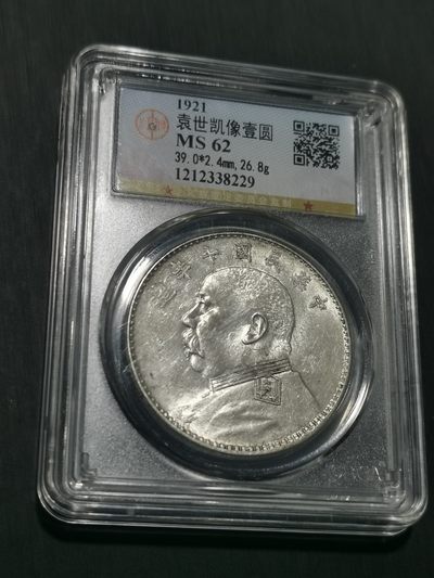 天下钱庄国内外钱币全场保真欢迎参拍 - 公博评级MS62十年大头