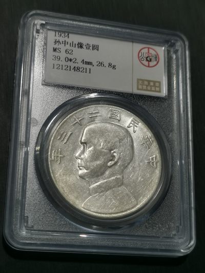 天下钱庄国内外钱币全场保真欢迎参拍 - 公博评级MS62船洋