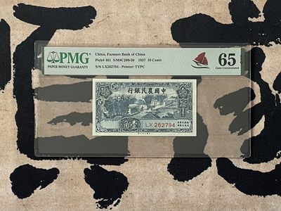 「乾奕」PMG民国纸币公博古钱币专拍第二百四十二期，全场包邮 - 【乾奕收藏】出民国26年1937年中国农民银行壹角，美国PMG65E