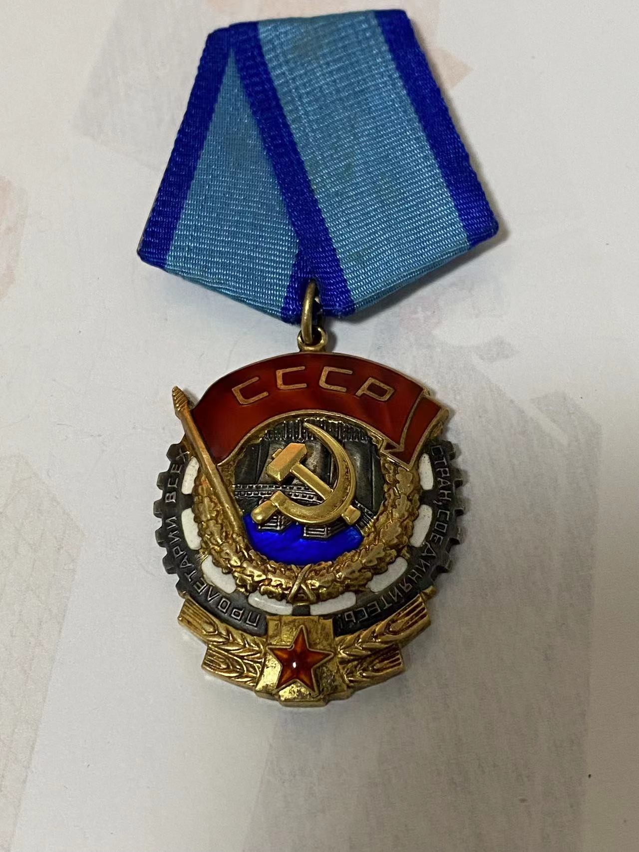 苏联勋章奖章3月11日拍卖第四期3月13日晚上九点结束 苏联劳动红旗1156316极品品相镀金都基本完整