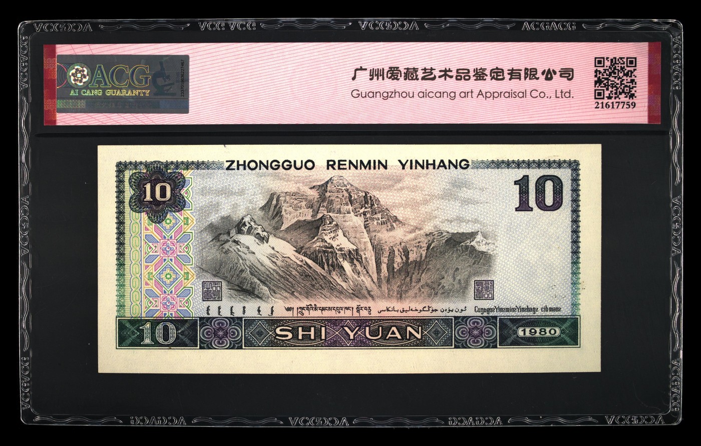 1980年拾圆 66 EPQ