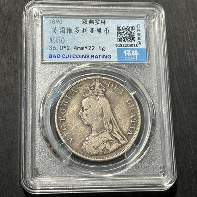 钱币评级专场&全场保真包代 - 英国维多利亚双弗洛林银币一图一物、保真包代