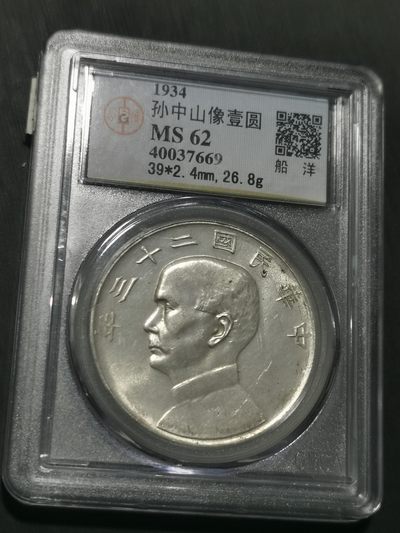 天下钱庄国内外钱币全场保真欢迎参拍 - 公博评级MS62船洋