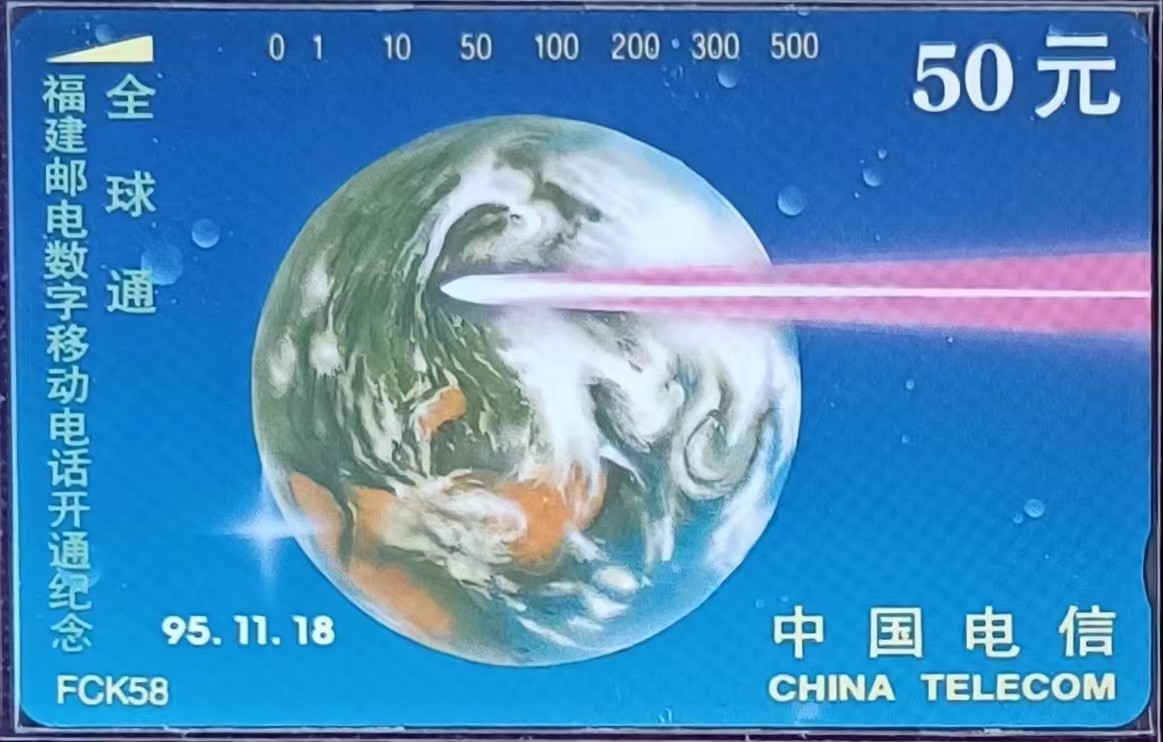 《卡拍》第280期拍卖周五专场3月15日晚21时10分延时截拍 福建田村卡《FCK58全球通》一全新卡，鸿通评级MS68分。