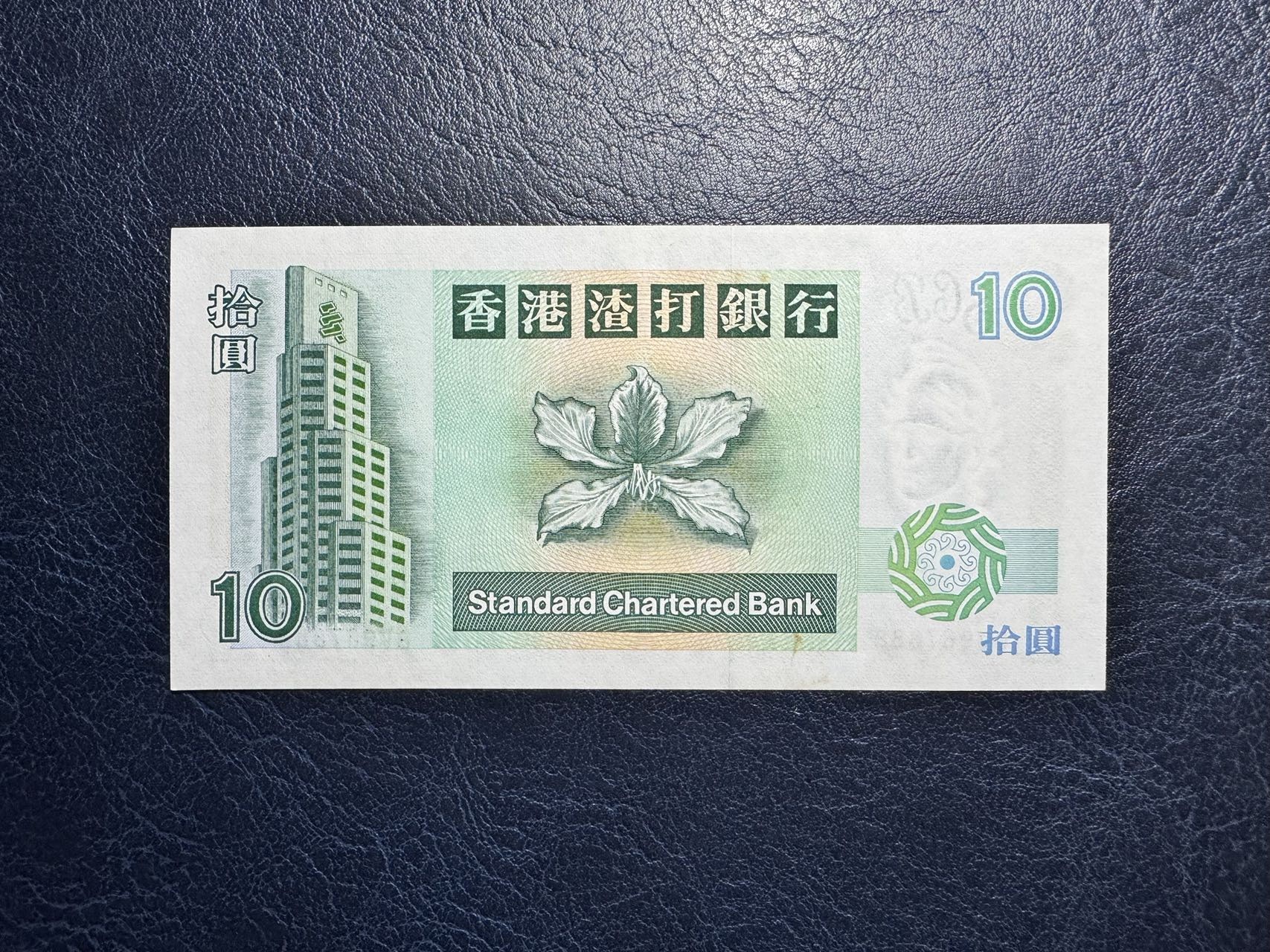 收藏联盟Quantum Auction 第330期拍卖  香港渣打银行1988-89年和1994年10元豹子号  品相分别为AU和UNC-