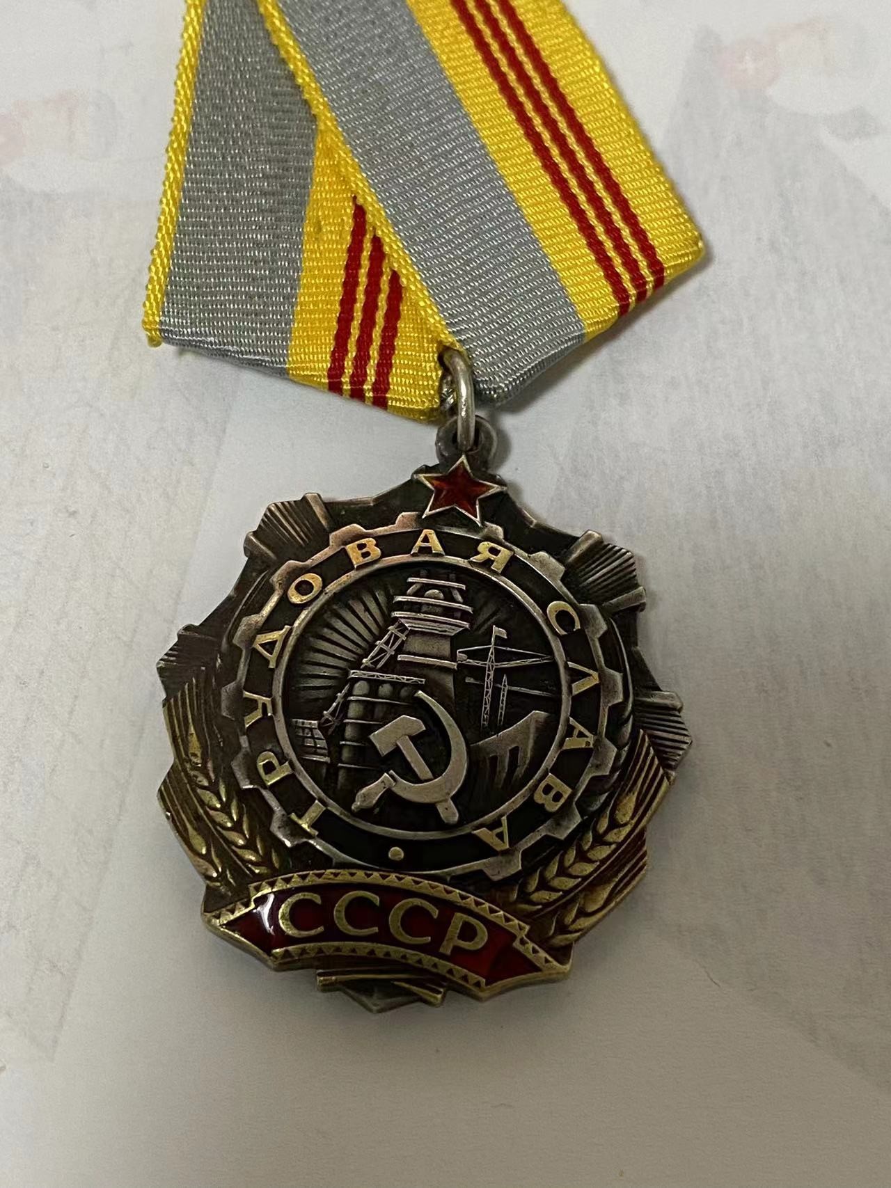 苏联勋章奖章3月11日拍卖第四期3月13日晚上九点结束 苏联三级劳动光荣 245554好品 原环