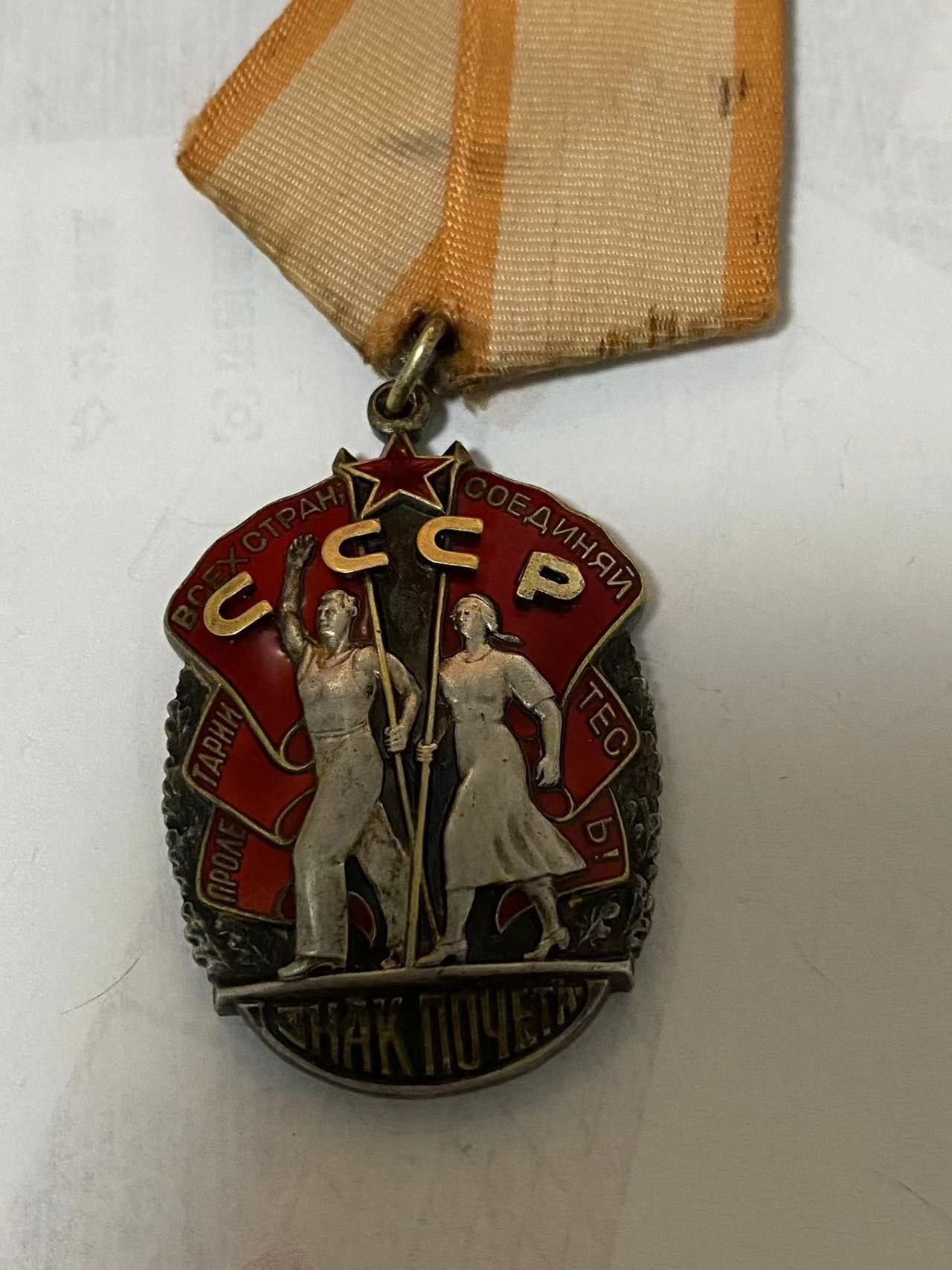 苏联勋章奖章3月11日拍卖第四期3月13日晚上九点结束 苏联劳动荣誉349976 最后一个字母是粘上去的