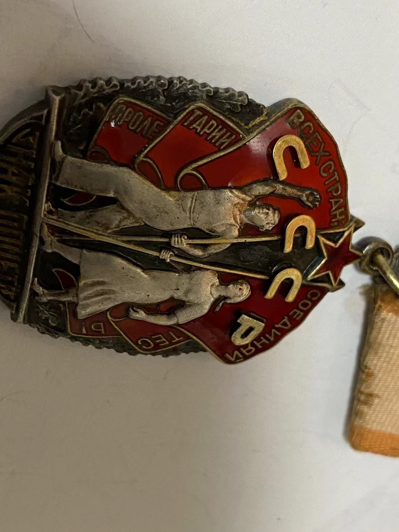 苏联勋章奖章3月11日拍卖第四期3月13日晚上九点结束 苏联劳动荣誉349976 最后一个字母是粘上去的