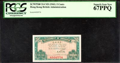 草稿银行第十七期国内外钞票拍卖 - 香港政府券 1941年 伍仙 PCGS 67 稀见高分品种 