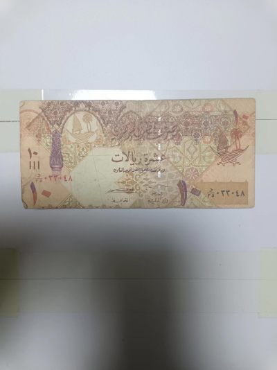 【20240314】非全新纸币第121场 - 卡塔尔10里亚尔，有裂缝