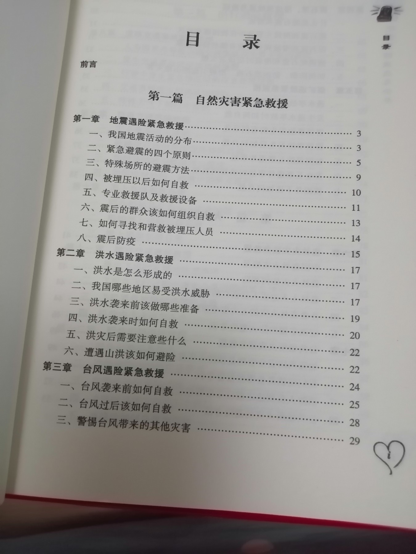 全民防灾应急图书