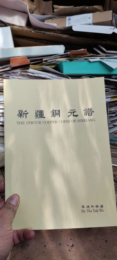 新疆铜元谱资料 - 新疆铜元谱资料