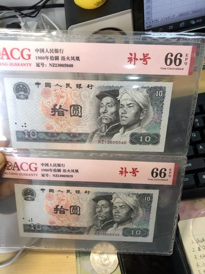 1980年拾圆 66 EPQ - 1980年拾圆 66 EPQ